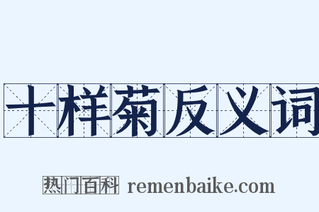 十样菊反义词是什么意思的图片
